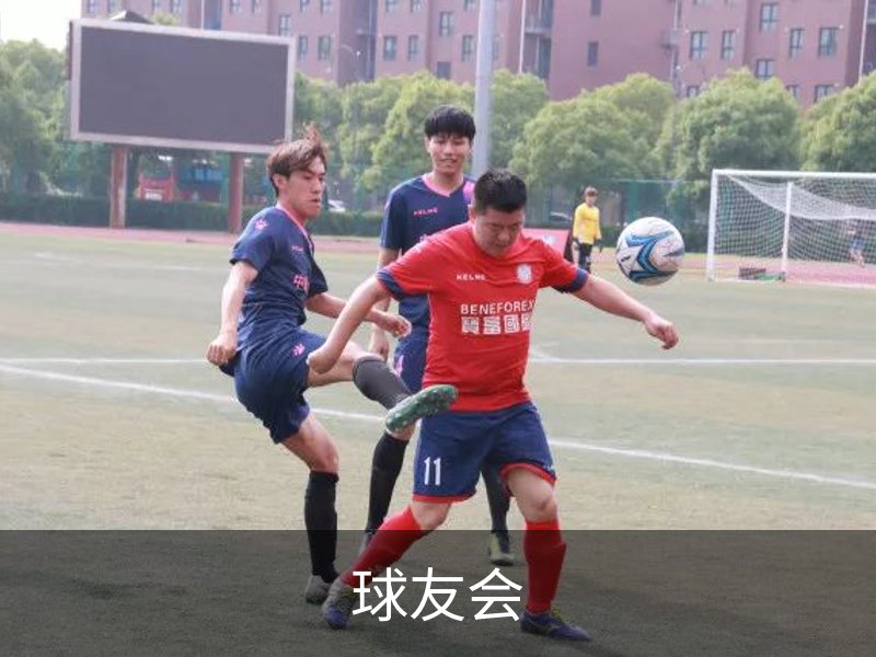 了解球友会